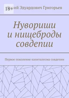 Карий Григорьев - Нувориши и нищеброды совдепии. Первое поколение капитализма совдепии