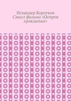 Искандер Коротков - Смысл фильма «Остров проклятых»