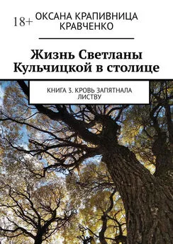 Оксана Кравченко - Жизнь Светланы Кульчицкой в столице. Книга 3. Кровь запятнала листву