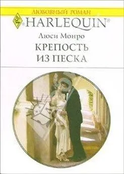 Люси Монро - Крепость из песка