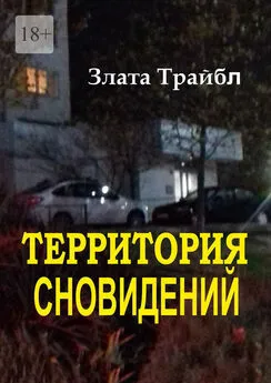 Злата Трайбл - Территория сновидений