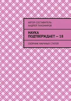 Андрей Тихомиров - Наука подтверждает – 18. Сборник научных статей