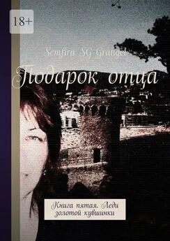 Semfira SG Grangel - Подарок отца. Книга пятая. Леди золотой кувшинки