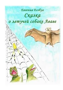 Евгения Есебуа - Сказка о летучей собаке Ававе