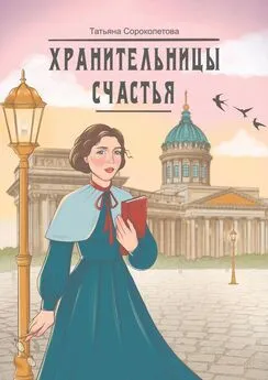 Татьяна Сороколетова - Хранительницы счастья