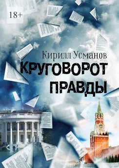 Кирилл Усманов - Круговорот правды