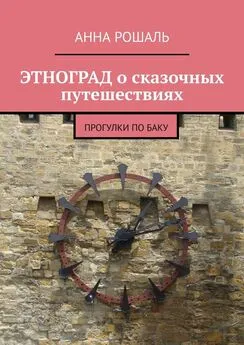 Анна Рошаль - Этноград о сказочных путешествиях. Прогулки по Баку