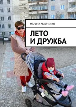 Марина Аглоненко - Лето и дружба. Проводим длинные каникулы