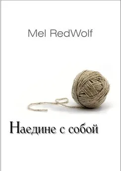 Mel RedWolf - Наедине с собой