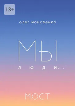 Олег Моисеенко - Мы люди… Мост