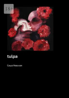 Саша Невская - tulpa