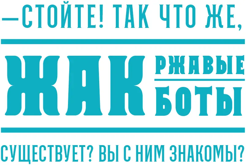 Знавал его пробурчал капитан Уж какое это было облегчение когда он - фото 43