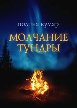 Полина Кумар - Молчание тундры