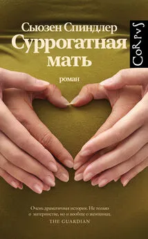 Сьюзен Спиндлер - Суррогатная мать