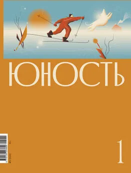 Коллектив авторов - Журнал «Юность» №01/2022