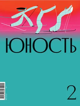 Коллектив авторов - Журнал «Юность» №02/2022