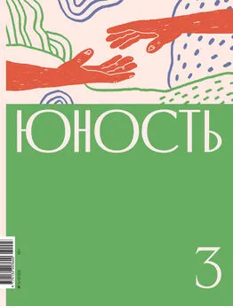 Коллектив авторов - Журнал «Юность» №03/2022