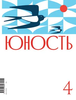 Коллектив авторов - Журнал «Юность» №04/2022