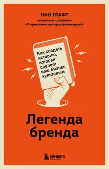 Лин Графт - Легенда бренда. Как создать историю, которая сделает ваш бизнес культовым