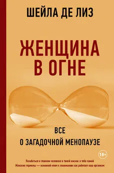 Шейла де Лиз - Женщина в огне: все о загадочной менопаузе