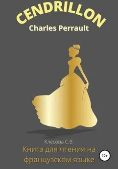Светлана Клесова - Charles Perrault. Cendrillon. Книга для чтения на французском языке.