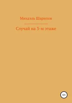 Михаэль Шарипов - Случай на 3-м этаже