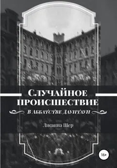 Лисанна Шер - Случайное происшествие в Аббатстве Даунтаун