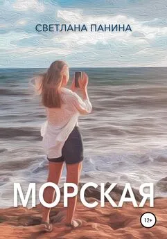 Светлана Панина - Морская