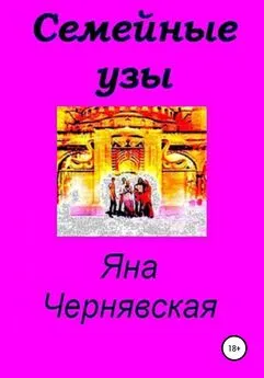 Яна Чернявская - Семейные узы