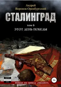 Андрей Воронов-Оренбургский - Сталинград.Том шестой. Этот день победы