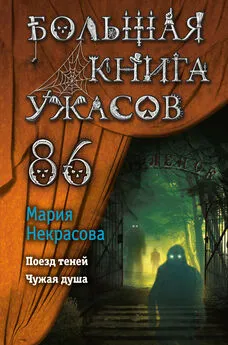 Мария Некрасова - Большая книга ужасов – 86