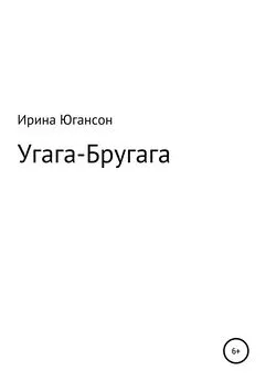 Ирина Югансон - Угага – Бругага