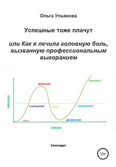 Ольга Ульянова - Успешные тоже плачут, или Как я лечила головную боль, вызванную профессиональным выгоранием