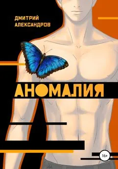 Дмитрий Александров - Аномалия