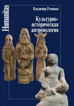 Владимир Романов - Культурно-историческая антропология