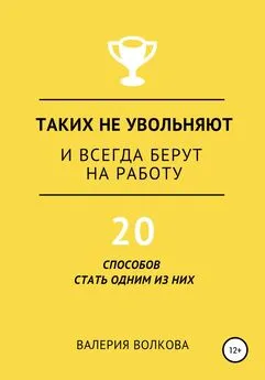 Валерия Волкова - Таких не увольняют и всегда берут на работу