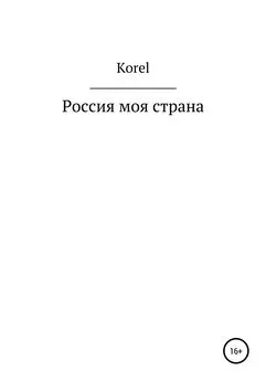 Korel - Россия моя страна