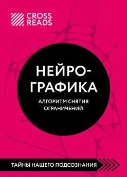 Алиса Астахова - Саммари книги «Нейрографика. Алгоритм снятия ограничений»
