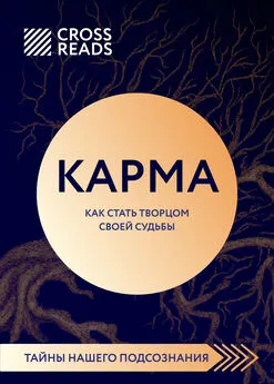 Елена Григорьева - Саммари книги «Карма. Как стать творцом своей судьбы»