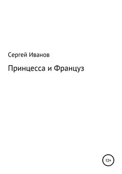 Сергей Иванов - Принцесса и Француз