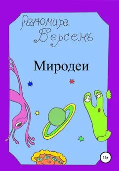 Радомира Берсень - Миродеи