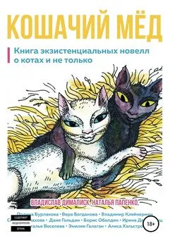 Эмилия Галаган - Кошачий мёд: книга экзистенциальных новелл