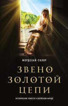 Скляр Мордехай - Звено золотой цепи. Исторические повести о еврейском народе