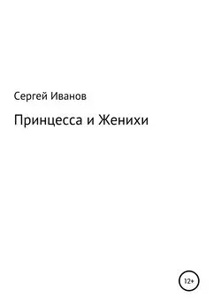 Сергей Иванов - Принцесса и Женихи