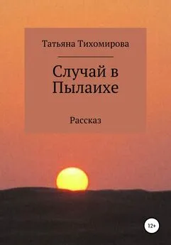Татьяна Тихомирова - Случай в Пылаихе