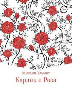 Михаил Эльмот - Карлик и Роза