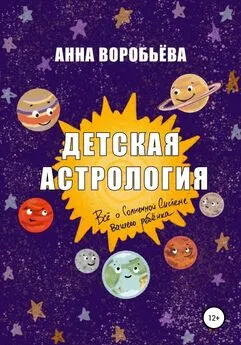 Анна Воробьёва - Детская астрология
