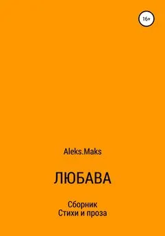 Array Aleks.Maks - Любава