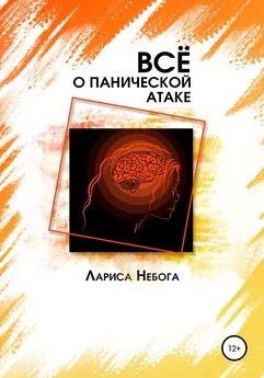 Лариса Небога - Все о панической атаке