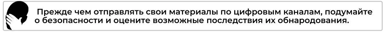 Прежде чем отправлять в сеть информацию ответьте себе на вопросы Что если - фото 4